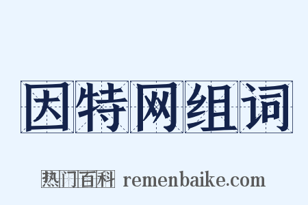 因特网组词是什么意思的图片